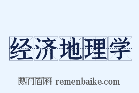 经济地理学是什么意思的图片
